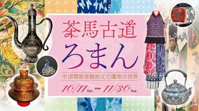 「茶馬印象」中国民族舞踊展が日本日中友好会館で開催