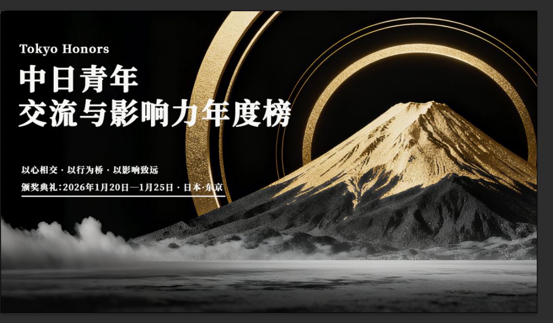   Tokyo Honors中日青年影響力ランキングがスタート、双方向に駆けつけるあなたを探す